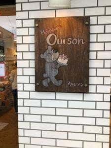 パティスリーウルソン 府中店