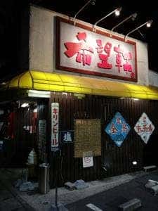 希望軒 広畑店