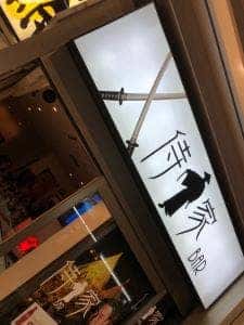 侍家BAR