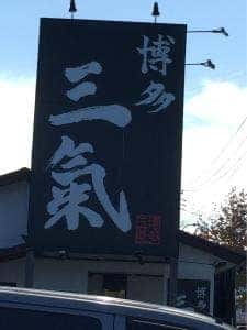博多三氣 姪浜大通り福重店