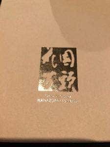 花園万頭 羽田空港第1ターミナル特選和菓子館