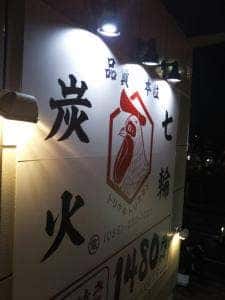 岡山駅前 居酒屋 鳥食べ放題 とりえもん
