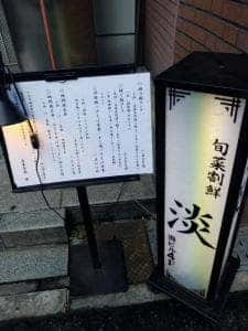 旬菜旬魚 淡