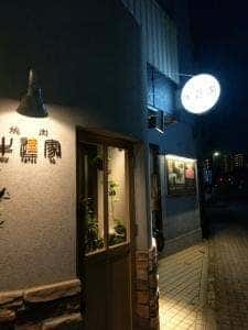 焼肉 牛達家