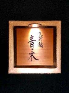 天神橋・青木