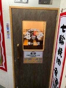 七輪焼肉 安安 幡ヶ谷店
