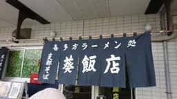 葵飯店