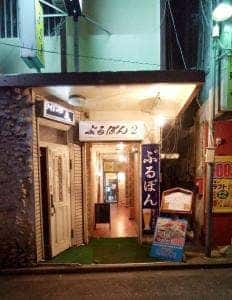 ぶるぼん 本日は日本酒で