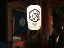楠くす
