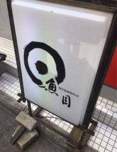 魚目