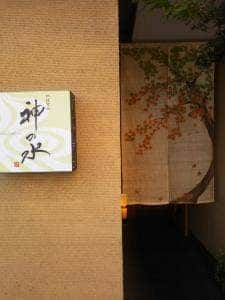 料理方秘 神の水