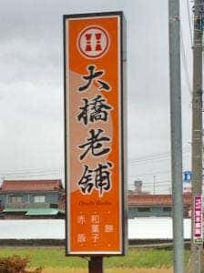 大橋老舗
