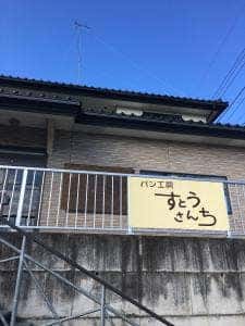 すとうさんち
