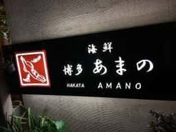 あまの