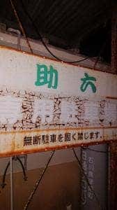 助六