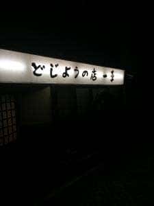 どじょうの店 一平