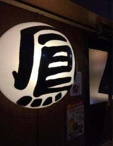 炭火厨房 鳳