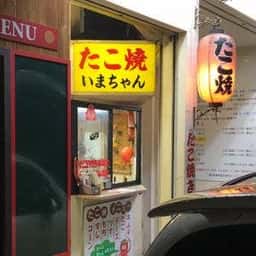 たこ焼 いまちゃん
