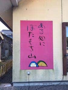 ある処にぼたもち山