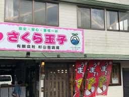 杉山養鶏場