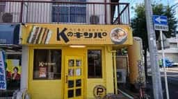Kのキンパ
