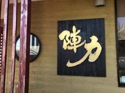 焼肉 陣力
