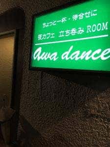 立ち飲みroom Awa dance