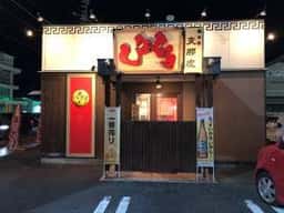 しなとら 安芸店