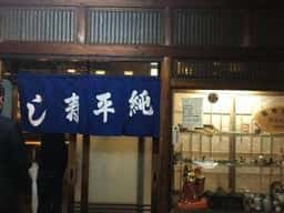 純平すし