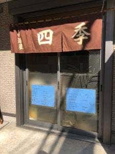 居酒屋 四季