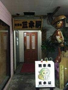 酒楽庵 三木屋
