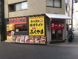 九州屋台博多豚骨ラーメン 元祖 ふくやま