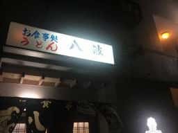 お食事処八波