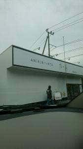 乃が美 はなれ 鳥栖販売店