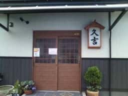 居酒屋 久吉