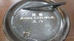三八秀