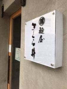 麺屋 さくら井