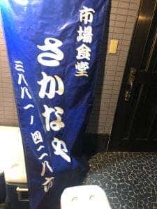 市場食堂 さかなや