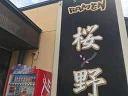 ラーメン桜野