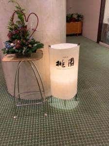 中国料理 桃園 グランドプリンスホテル京都