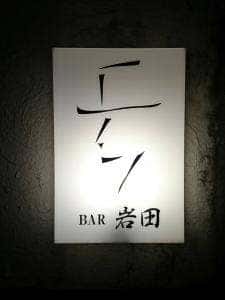 バー 岩田
