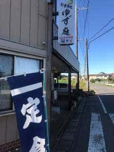 ゆず庭