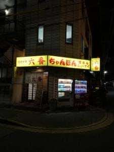 六番