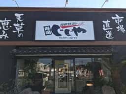 寿司じじや 第二空港通り店