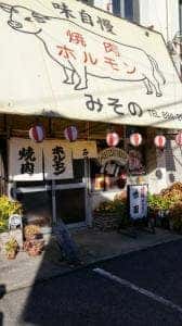 味園