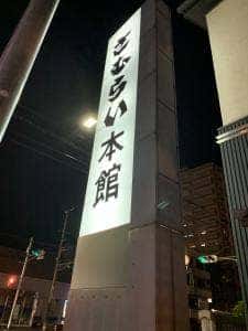 さむらい 本館