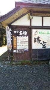 そば処 時空