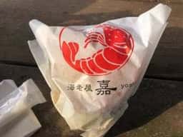 海老屋 嘉 本店