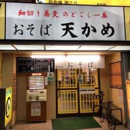 おそば 天かめ 両国店