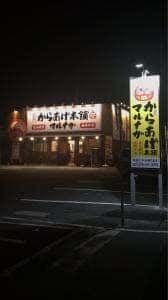元祖からあげ本舗 マルナガ